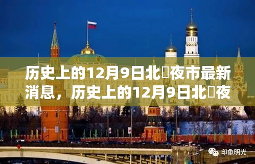 歷史上的12月9日北滘夜市，最新動態與深度分析