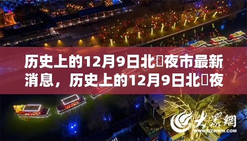 歷史上的12月9日北滘夜市,最新動態與深度分析