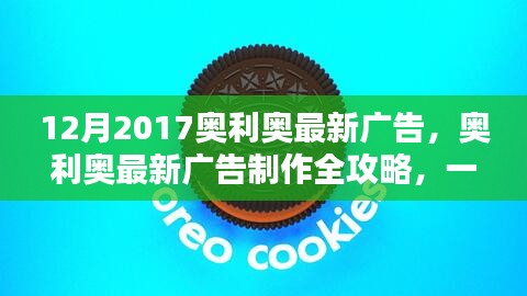 奧利奧廣告制作全攻略,創(chuàng)意廣告制作技能帶你飛!