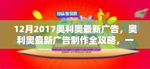 奧利奧廣告制作全攻略,創意廣告制作技能帶你飛!