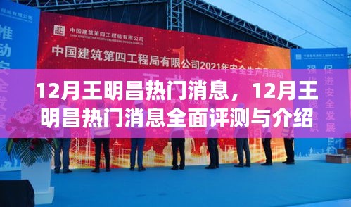 王明昌十二月熱門消息全面評測與介紹