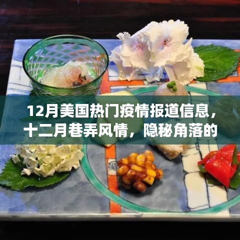 12月美國疫情報道與巷弄風情,隱秘角落特色小店的疫情新篇章