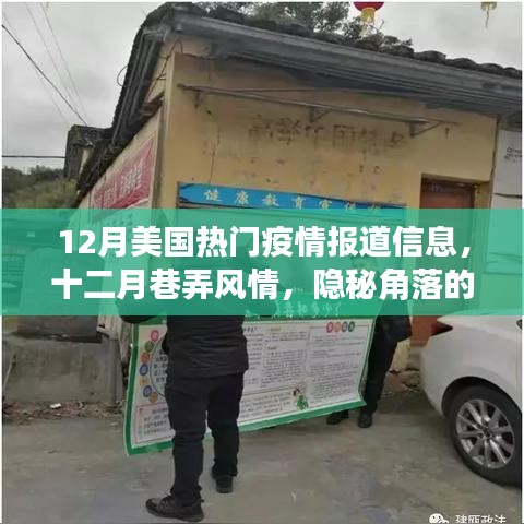 12月美國疫情報道與巷弄風情,隱秘角落特色小店的疫情新篇章