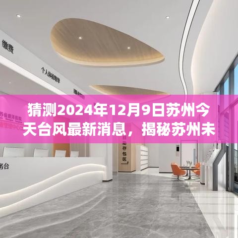 揭秘蘇州未來臺風最新消息,關于臺風最新猜測與解讀(2024年12月9日)