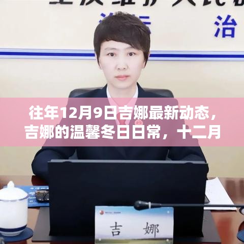 吉娜的溫馨冬日日常,最新動態揭曉十二月九日新篇章