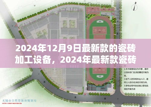 革新與挑戰(zhàn)并存,揭秘最新款瓷磚加工設(shè)備