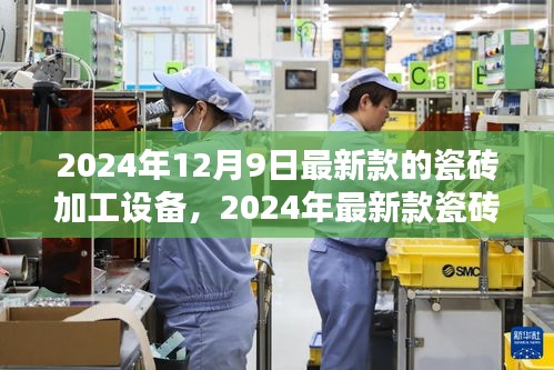 革新與挑戰(zhàn)并存,揭秘最新款瓷磚加工設(shè)備