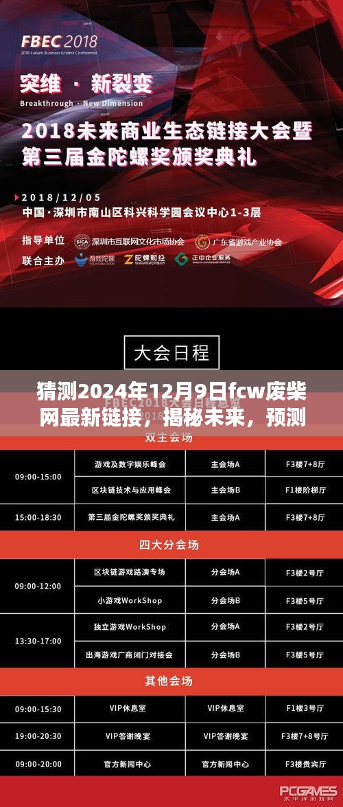 揭秘預(yù)測(cè),2024年FCW廢柴網(wǎng)最新鏈接展望與走向分析