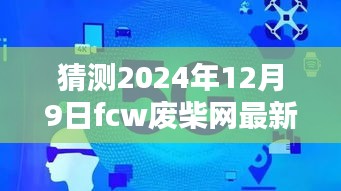 揭秘預(yù)測,2024年FCW廢柴網(wǎng)最新鏈接展望與走向分析