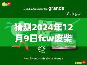 揭秘預(yù)測(cè),2024年FCW廢柴網(wǎng)最新鏈接展望與走向分析