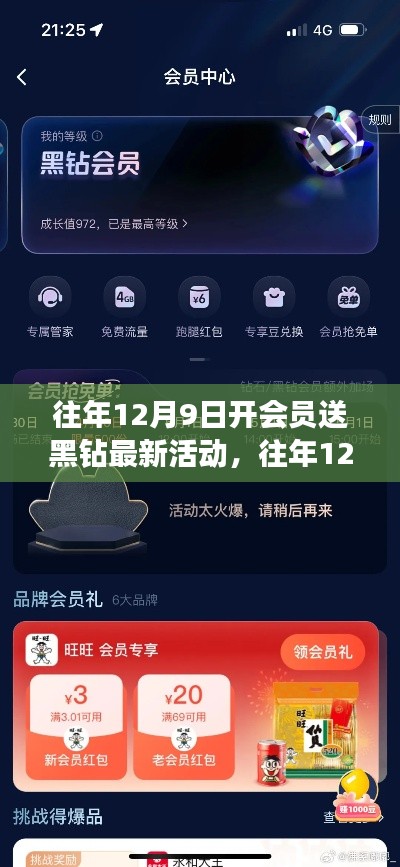 往年12月9日開會員送黑鉆活動全新指南——不容錯過,輕松享受會員特權