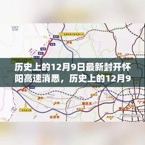 歷史上的12月9日,最新封開懷陽高速消息及其深遠影響的探討