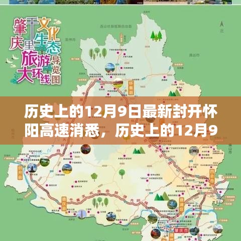 歷史上的12月9日,最新封開懷陽高速消息及其深遠影響的探討