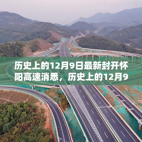 歷史上的12月9日,最新封開懷陽高速消息及其深遠影響的探討