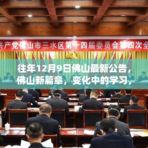 歷年十二月九日佛山公告啟示錄,新篇章下的學(xué)習(xí)變革與自信成就的光輝