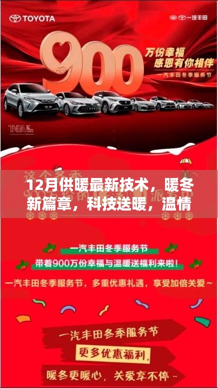 12月供暖新技術,科技送暖,溫情滿屋開啟暖冬新篇章