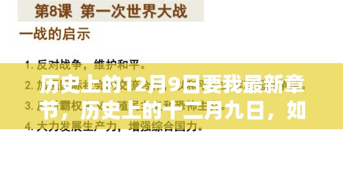 歷史上的十二月九日，最新章節獲取與學習新技能指南