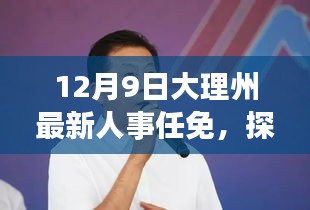 12月9日大理州最新人事任免,探秘大理州人事新動態下的巷弄秘境,一家隱藏的小店故事