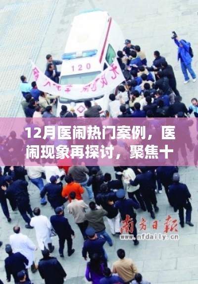 聚焦十二月醫鬧熱門案例,深度探討醫鬧現象與深層思考