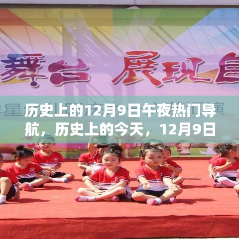 歷史上的今天,12月9日午夜,光輝與自信之舟的導航啟航時刻