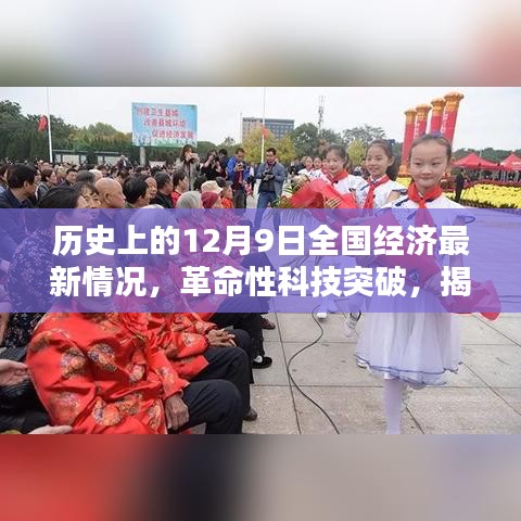 揭秘歷史性的十二月九日全國經濟新紀元下的科技巨擘突破與產品動態