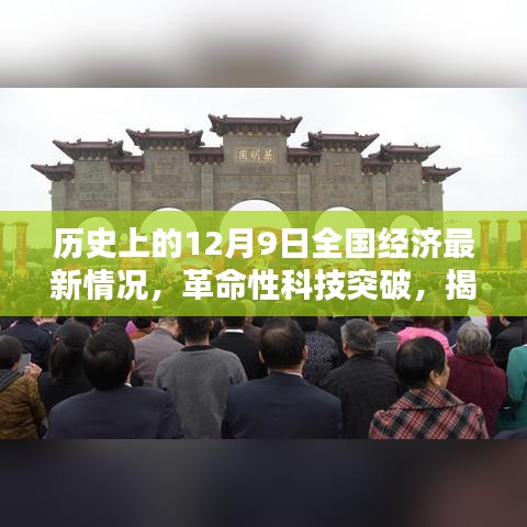揭秘歷史性的十二月九日全國經濟新紀元下的科技巨擘突破與產品動態