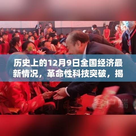 揭秘歷史性的十二月九日全國經濟新紀元下的科技巨擘突破與產品動態