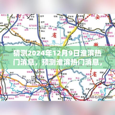 淮濱未來熱門消息預(yù)測(cè),聚焦淮濱新動(dòng)向(2024年12月9日)