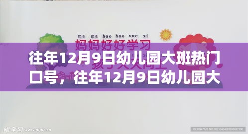 往年12月9日幼兒園大班熱門口號及制作指南全攻略
