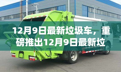 12月9日最新垃圾車,重磅推出12月9日最新垃圾車,智能清潔先鋒,科技重塑生活新篇章
