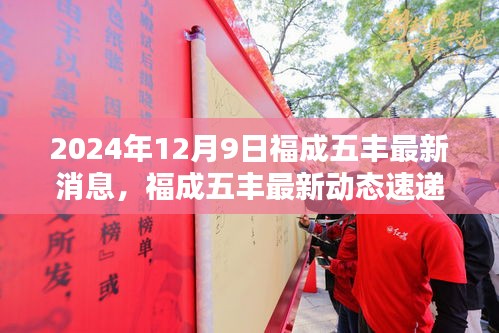 福成五豐最新動態速遞,三大看點揭秘2024年12月9日最新消息與動態