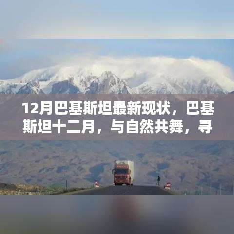 巴基斯坦十二月,與自然共舞,探尋心靈凈土的最新現(xiàn)狀