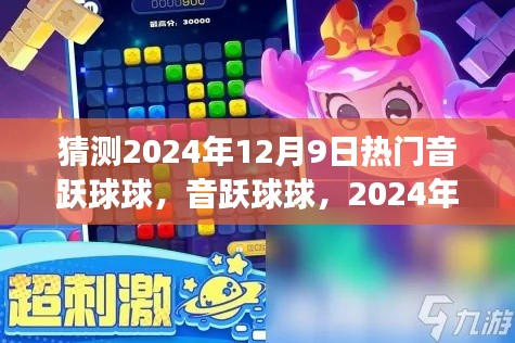 音躍球球評測與介紹,揭秘2024年12月9日熱門音樂游戲風(fēng)潮!