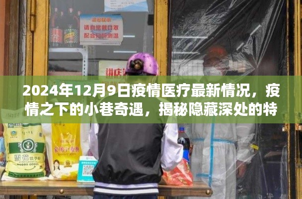 疫情之下的小巷奇遇,特色醫療與美味小店的隱秘魅力(2024年疫情醫療最新情況)
