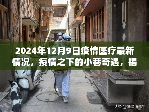 疫情之下的小巷奇遇,特色醫(yī)療與美味小店的隱秘魅力(2024年疫情醫(yī)療最新情況)