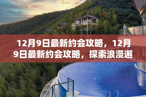 12月9日最新約會攻略,探索浪漫邂逅的完美指南