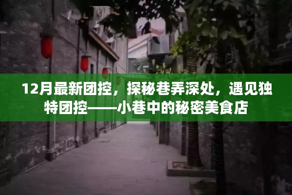 探秘巷弄深處的秘密美食店,12月最新團(tuán)控之旅