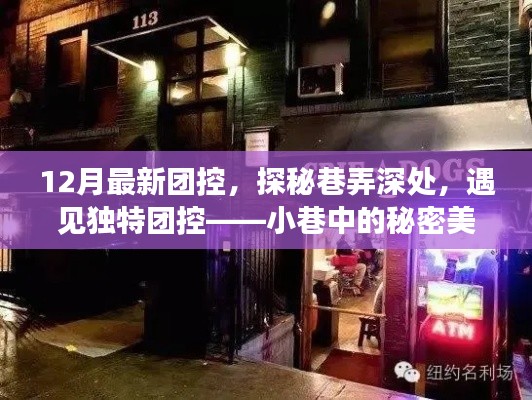 探秘巷弄深處的秘密美食店,12月最新團控之旅