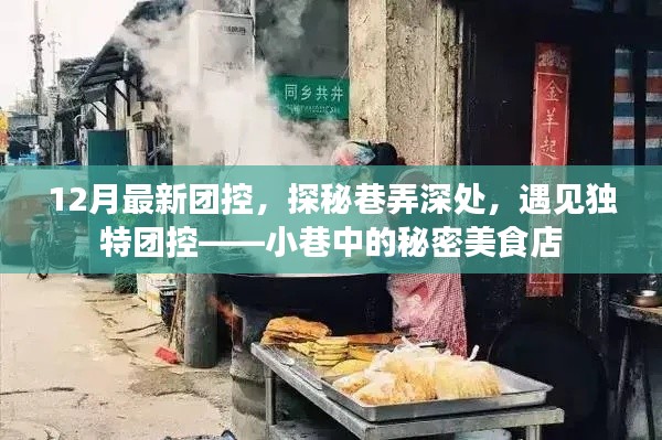 探秘巷弄深處的秘密美食店,12月最新團控之旅