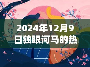 獨眼河馬熱門作品揭秘,藝術盛宴之夜,2024年12月9日探秘之旅