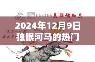 獨眼河馬熱門作品揭秘,藝術盛宴之夜,2024年12月9日探秘之旅