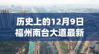 福州南臺大道，歷史進展與最新深度評測報告（日期，XX年12月9日）
