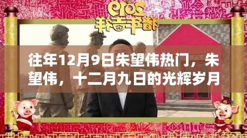 朱望偉,十二月九日的光輝歲月傳奇人物風采展