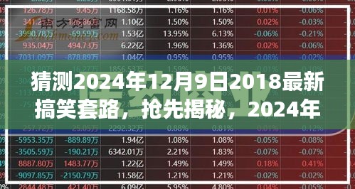 揭秘揭秘!2024年超火搞笑套路大解密,笑到肚子疼!