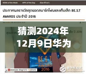 華為P10廣告曲預(yù)測,未來旋律,今日焦點,熱門廣告曲揭曉時間揭秘(2024年12月9日)