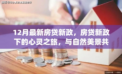 12月房貸新政下的心靈與自然之旅，探尋內心寧靜之旅