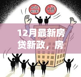 12月房貸新政下的心靈與自然之旅,探尋內心寧靜之旅