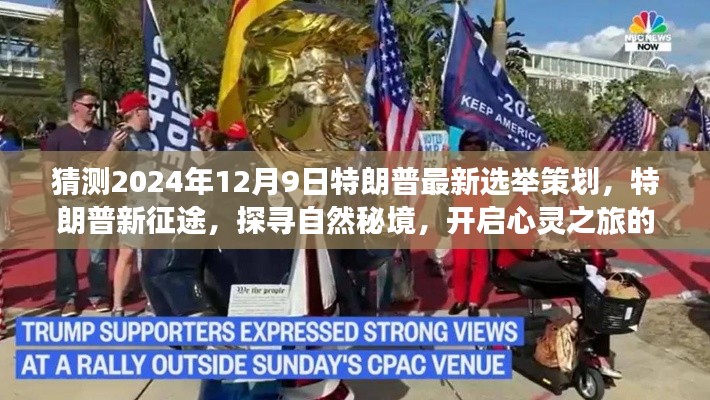 特朗普新征途,探尋自然秘境,心靈之旅冒險策劃揭曉于2024年選舉前夕