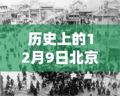 歷史上的重要時刻,北京十二月九日重大開工項目的深度解析與回顧