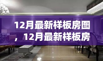 時尚舒適完美融合，最新樣板房設計圖亮相十二月